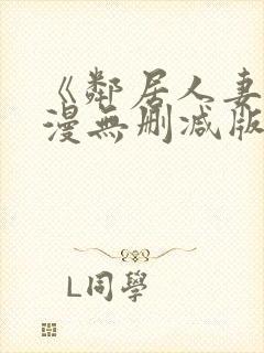 《邻居人妻》动漫无删减版