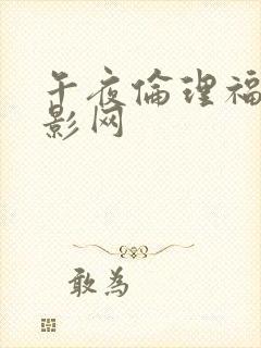 午夜伦理福利电影网封面