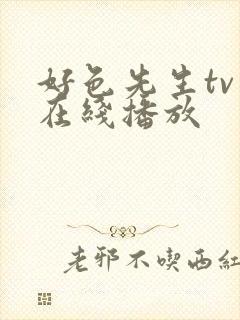 好色先生tv版在线播放封面