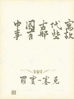 中国古代寓言故事有哪些故事封面