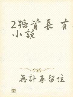 2号首长 有声小说