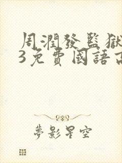 周润发监狱风云3免费国语高清