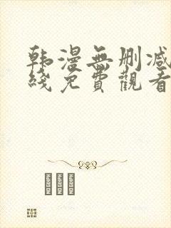 韩漫无删减版在线免费观看