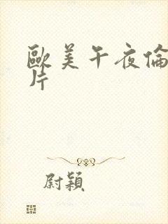 欧美午夜伦理大片