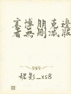 赛博朋克边缘行者无删减版