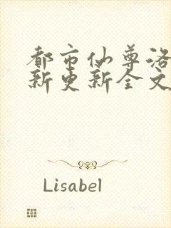 都市仙尊洛尘最新更新全文
