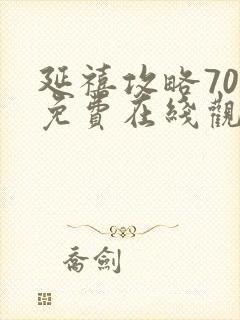 延禧攻略70集免费在线观看完整版