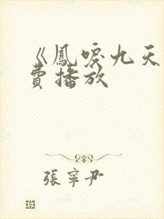 《凤唳九天》免费播放封面