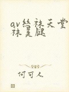 av丝袜天堂丝袜美腿封面