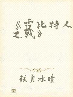 《霍比特人五军之战》