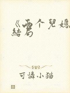 《两个儿媳》大结局