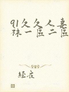 91久久人妻丝袜一区二区