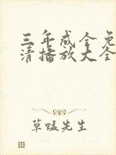 三年成全免费高清播放大全