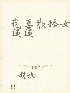 我喜欢舔女人的逼逼