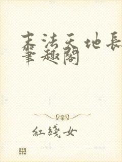 末法天地长生仙笔趣阁