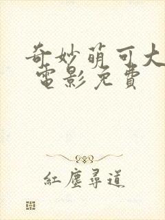 奇妙萌可大电影 电影免费