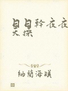 日日干夜夜爽天天操