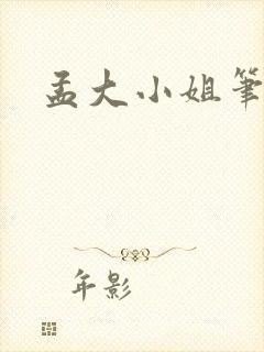 孟大小姐笔趣阁封面