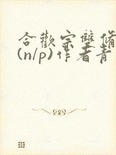 合欢宗双修日常(n/p)作者青慈