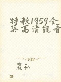 特赦1959全集高清观看