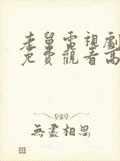 老舅电视剧全集免费观看高清