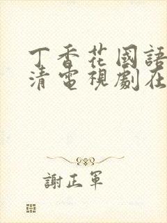 丁香花国语版高清电视剧在线观看