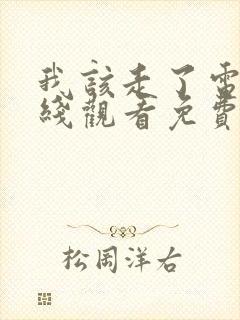 我该走了电影在线观看免费