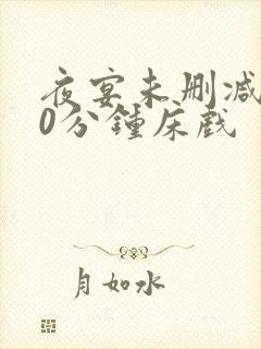 夜宴未删减140分钟床戏