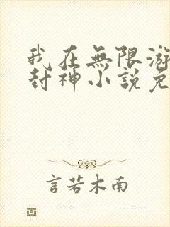 我在无限游戏里封神小说免费阅读笔趣阁封面