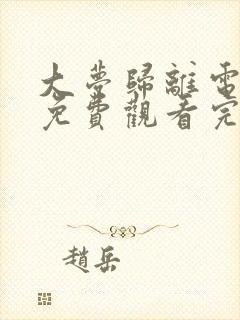 大梦归离电视剧免费观看完整版全集封面