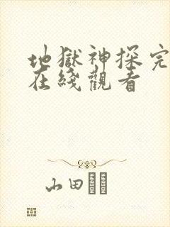 地狱神探完整版在线观看封面