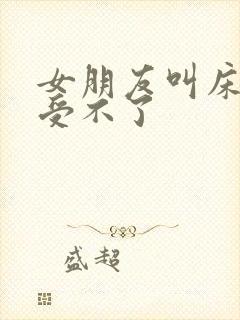 女朋友叫床好骚受不了