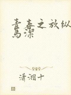 青春之放纵白娜马洁