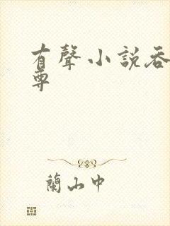 有声小说吞神至尊