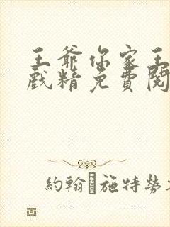 王爷你家王妃是戏精免费阅读封面