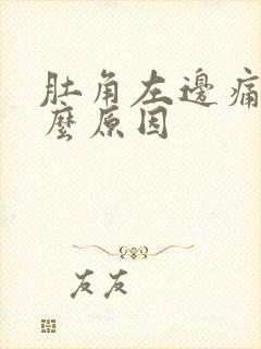 肚角左边痛是什么原因