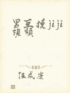 男互摸jiji视频
