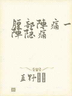 腹部阵痛一阵一阵隐痛