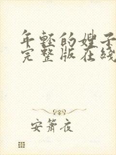 年轻的嫂子子2完整版在线观看