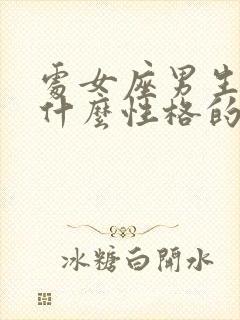 处女座男生喜欢什么性格的女生封面