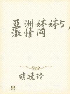 亚洲婷婷5月天激情网