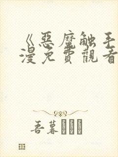 《恶魔触手》动漫免费观看全封面