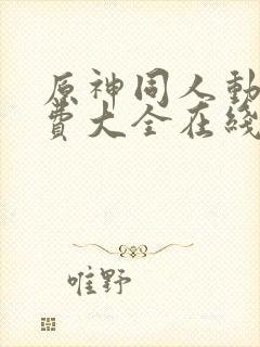 原神同人动漫免费大全在线观看