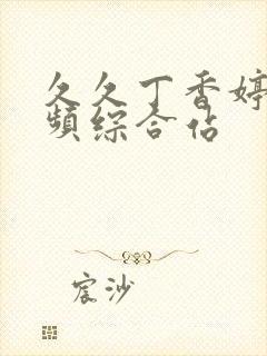 久久丁香婷婷视频综合站