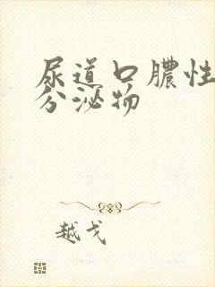 尿道口脓性黄色分泌物封面