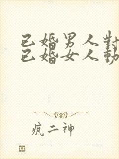 已婚男人对一个已婚女人动心的表现