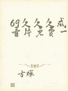 69久久久成人看片免费一区二