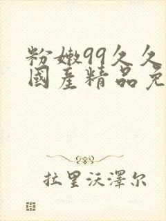 粉嫩99久久久国产精品免费