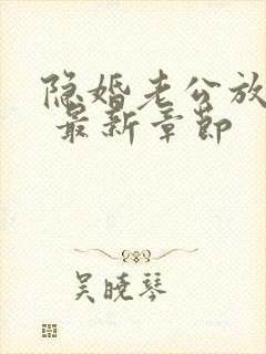 隐婚老公放肆宠 最新章节