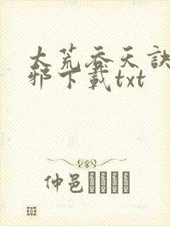 太荒吞天诀柳无邪下载txt